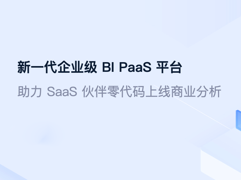 技术杠杆效应：衡石HENGSHI SENSE如何以PaaS模式赋能千亿级BI生态