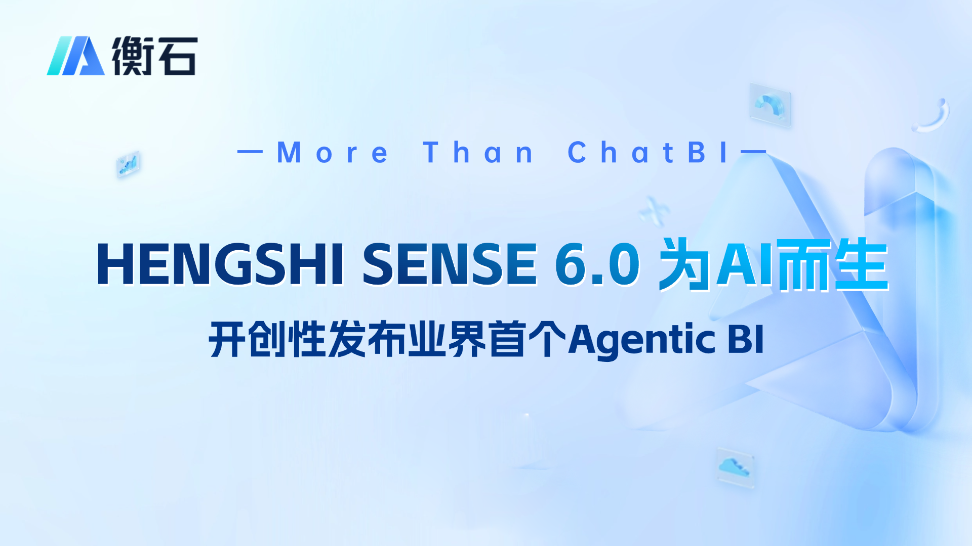 衡石科技Agentic BI实战：基于自然语言查询与自动化分析的新一代智能系统