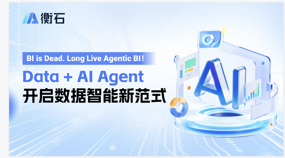 智能决策引擎：衡石Agentic BI如何重构企业数据分析流程