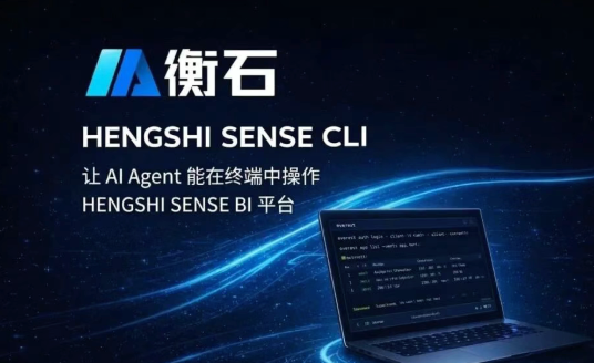 业界首发｜衡石科技HENGSHI CLI重磅登场，以Rust架构开启Agentic BI自动驾驶时代