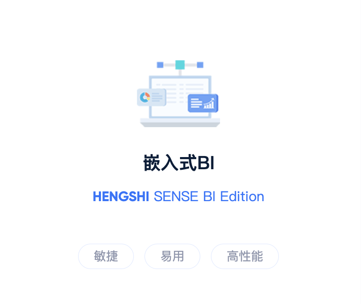 嵌入式分析新范式：衡石科技如何帮助SaaS厂商快速获得“乐高式”BI能力