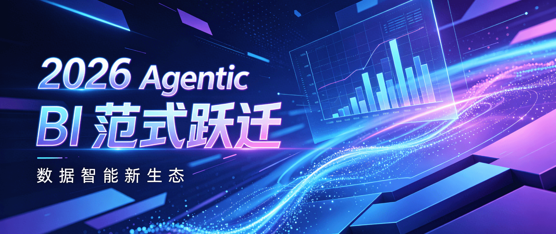 2026 Agentic BI 范式跃迁：衡石科技从 ChatBI 问答到 Data Agent 全流程自动驾驶