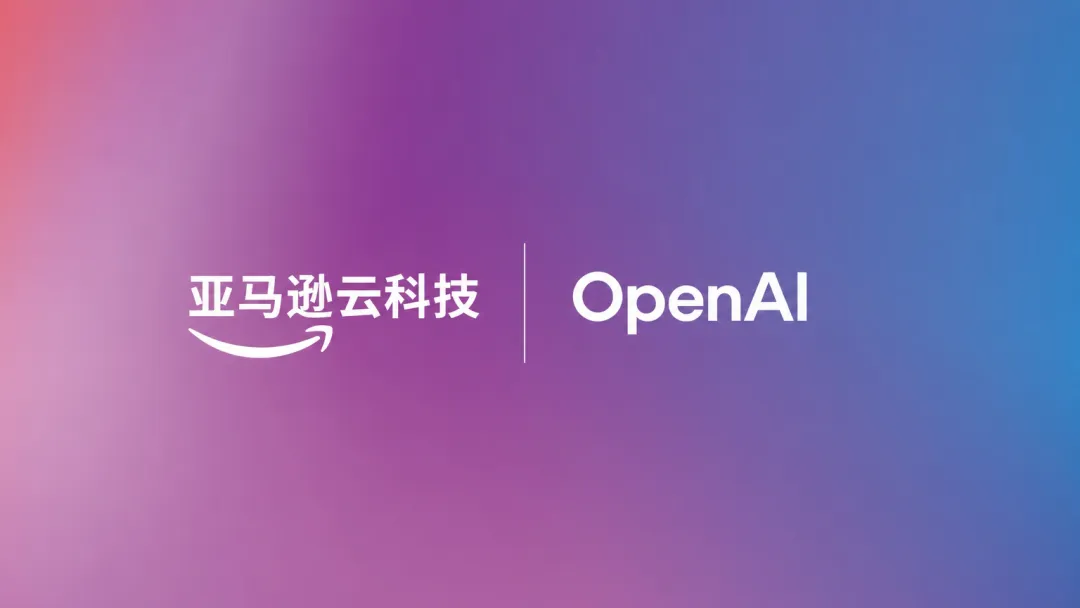 亚马逊云科技扩展与 OpenAI 的合作