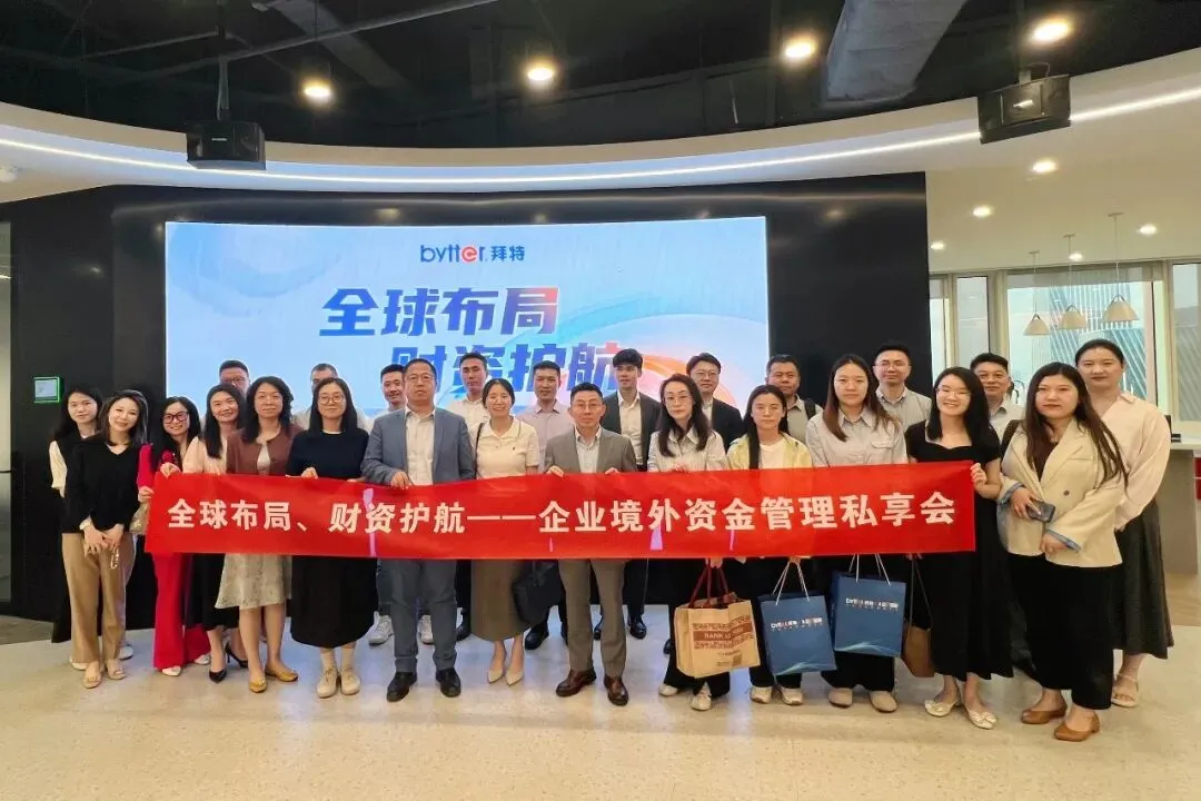 拜特科技境外资金管理闭门私享会