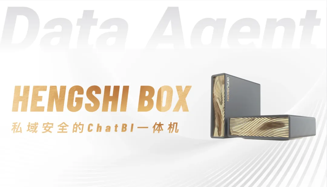 HENGSHI BOX｜全域智控，私域安全的ChatBI一体机