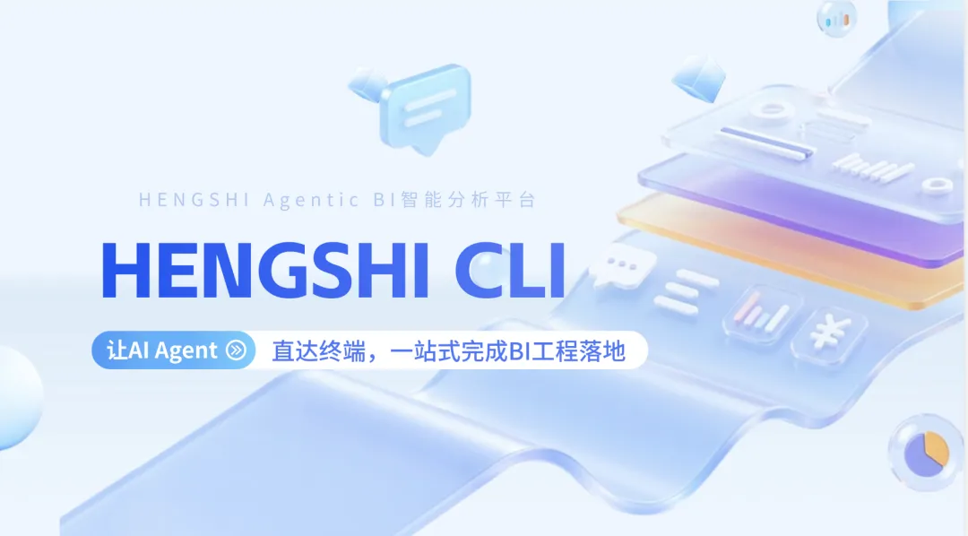 HENGSHI CLI：让AI Agent直达终端，一站式完成BI工程落地