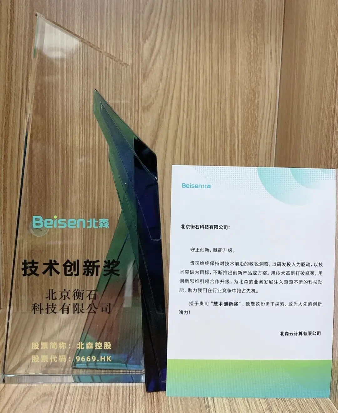 Hengshi wins the Technology Innovation Award at the Beisen supplier enablement event