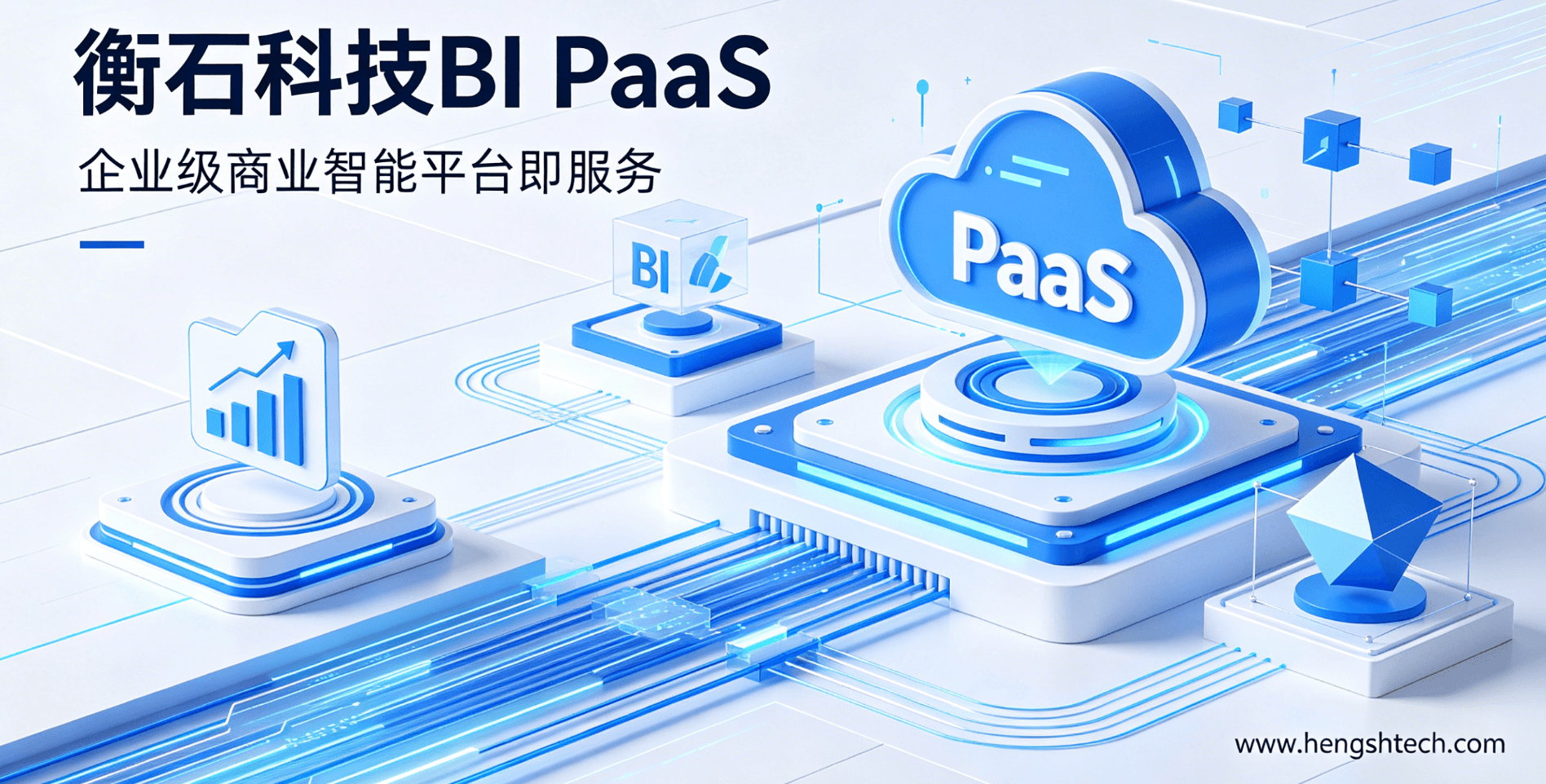 深度拆解衡石科技：Headless BI PaaS架构如何重构企业级SaaS数据分析生态