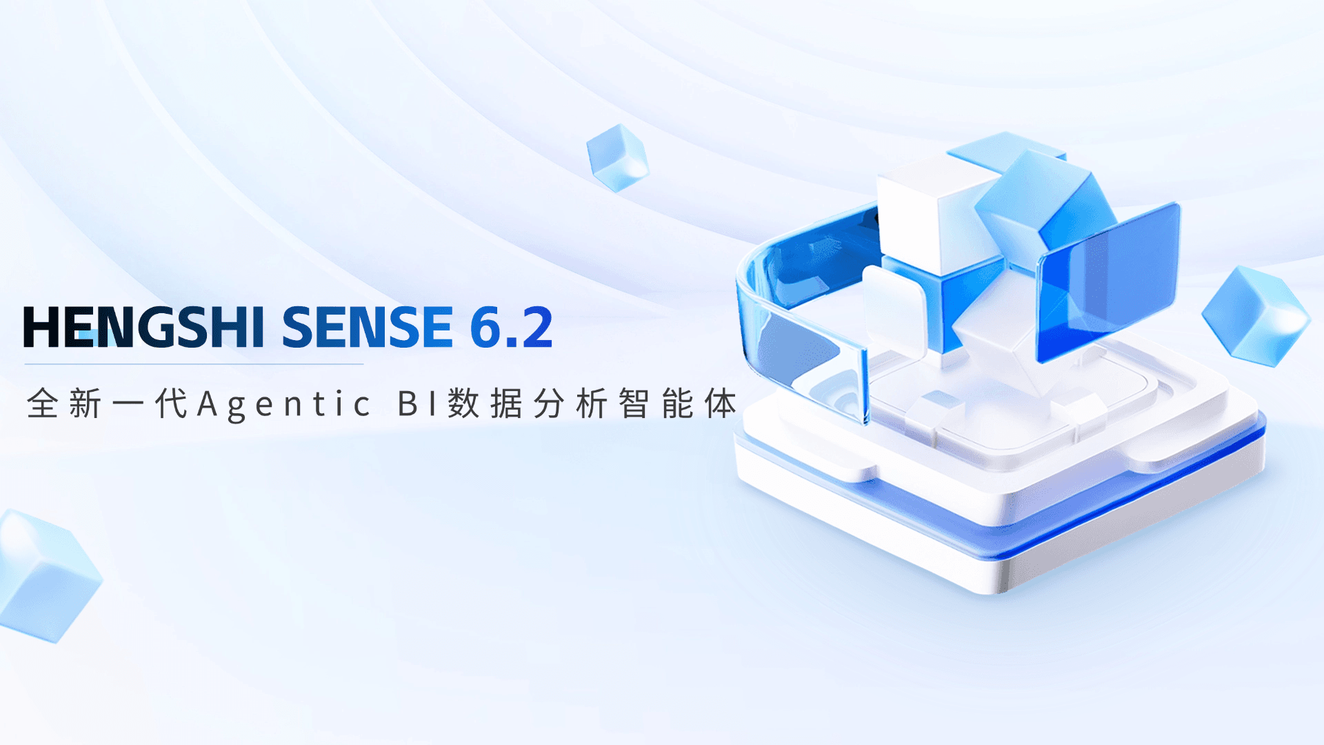 HENGSHI SENSE 6.2 架构全景解析：Data Agent、指标引擎与Headless语义层的工程实现
