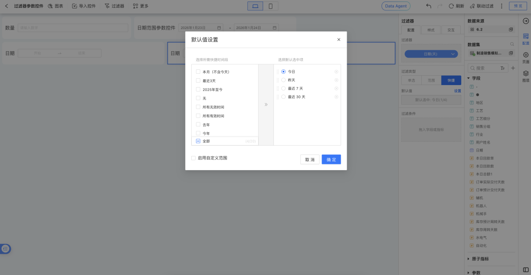 快捷时间段自定义一