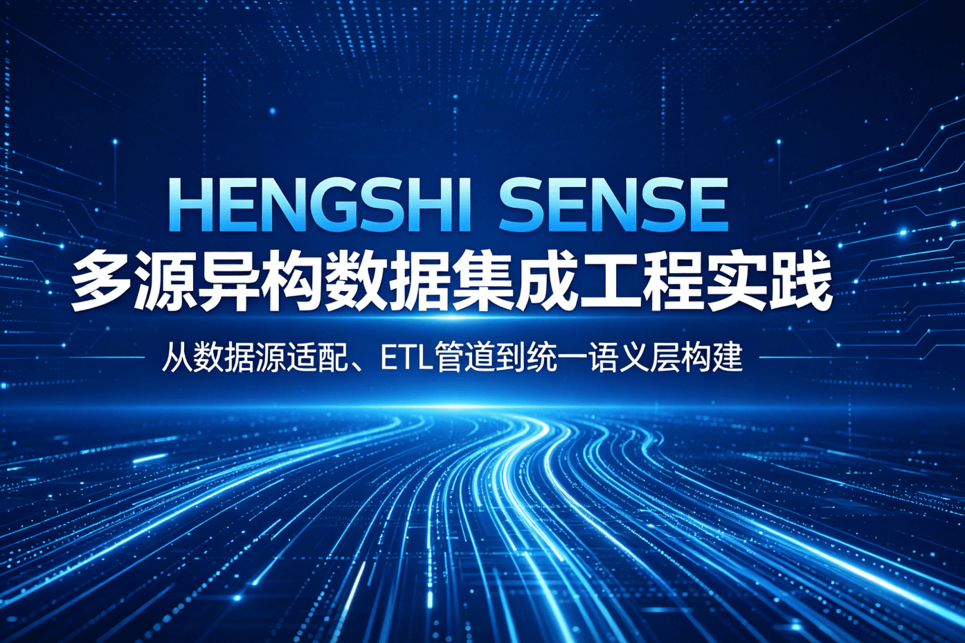 HENGSHI SENSE多源异构数据集成实战：20+数据源适配与ETL管道实现