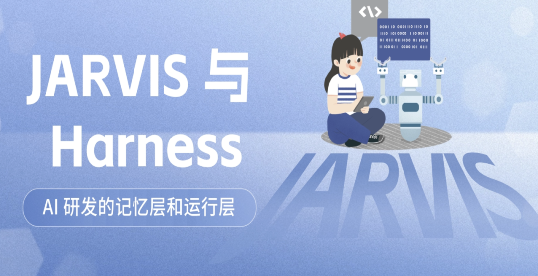 AI原生研发｜Jarvis和Harness的双剑合璧