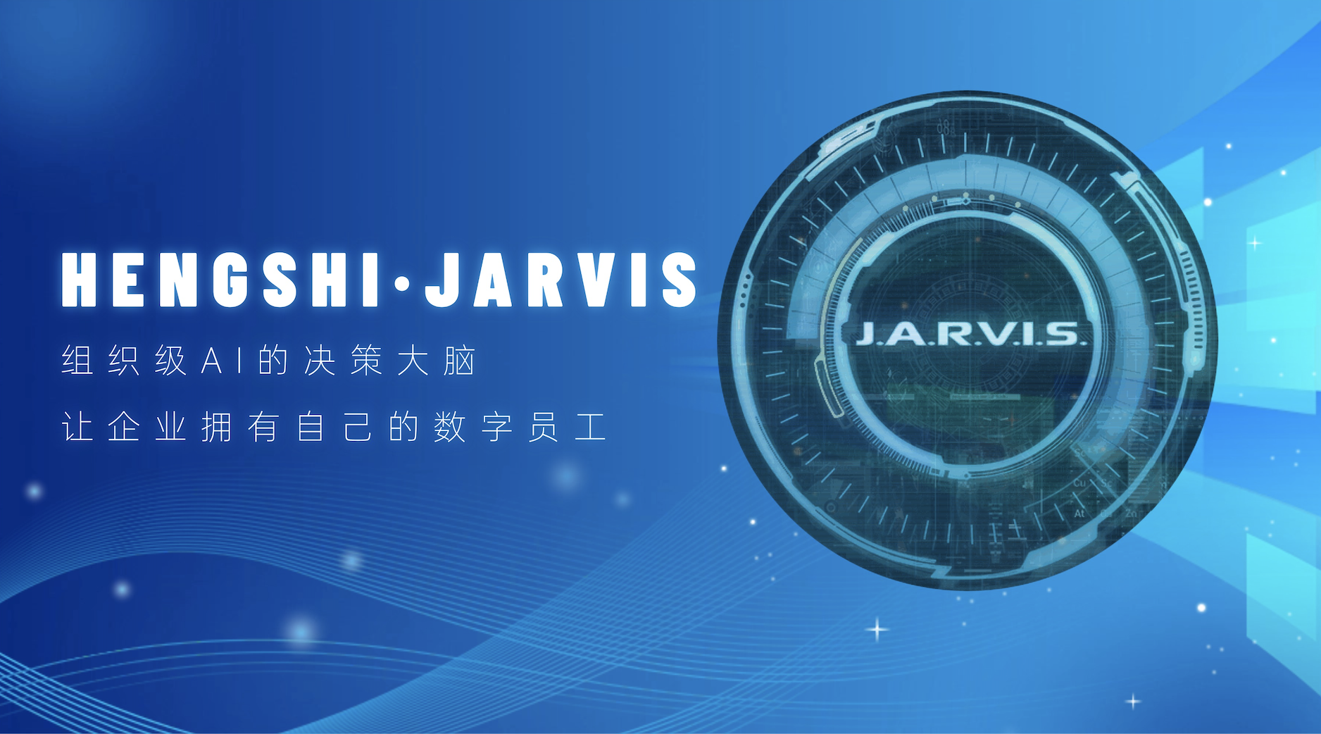 HENGSHI JARVIS的差异化场景——组织级AI