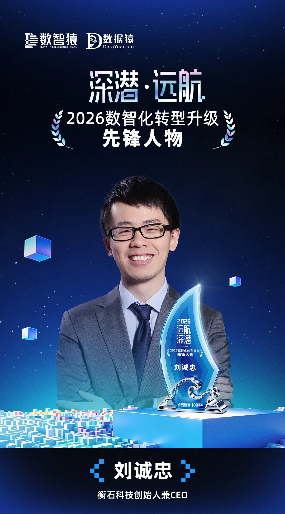 第六届数智化转型升级发展论坛｜衡石科技创始人刘诚忠获评“2026 数智化转型升级先锋人物”