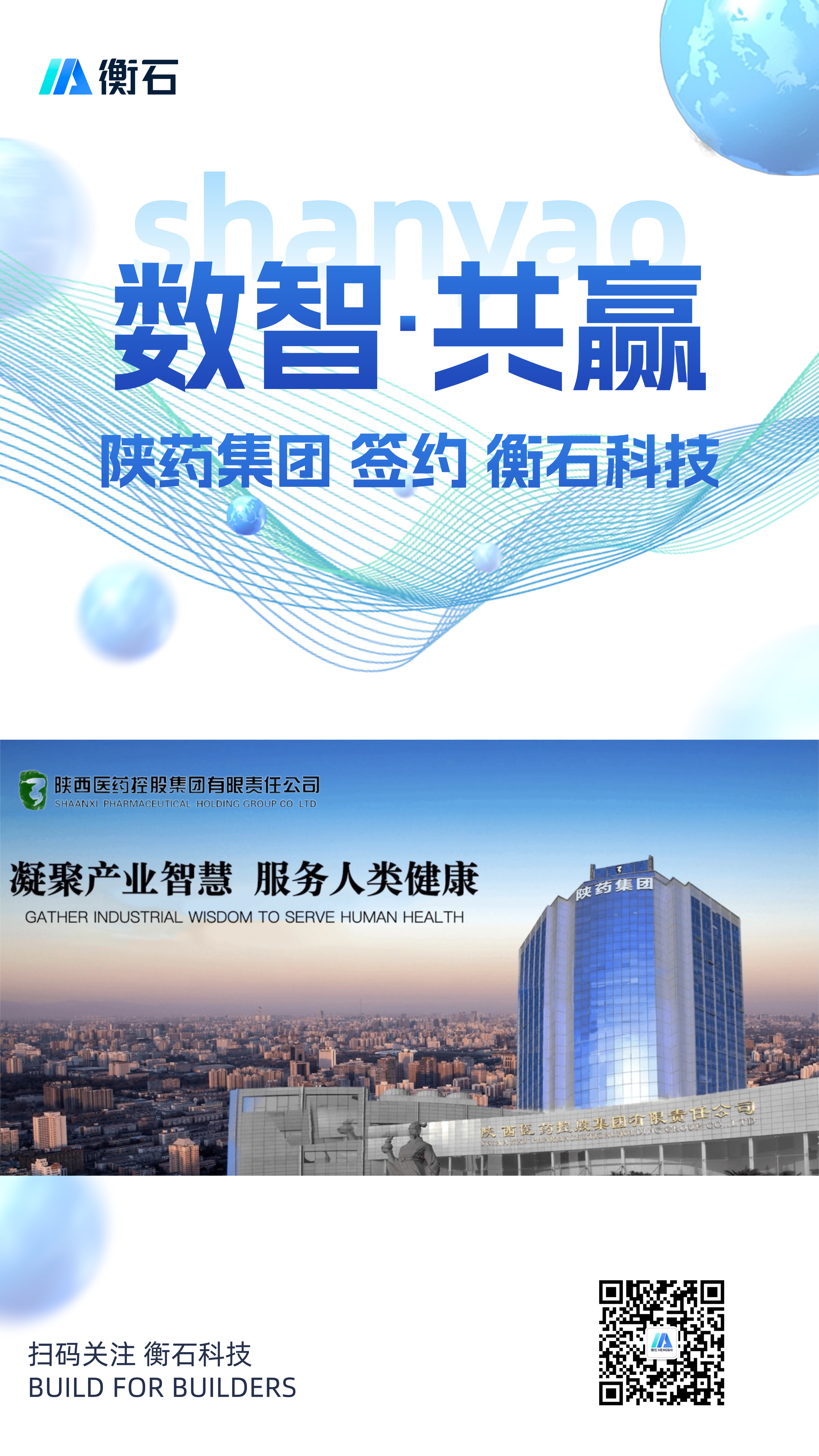 数智·共赢｜陕药集团签约衡石科技