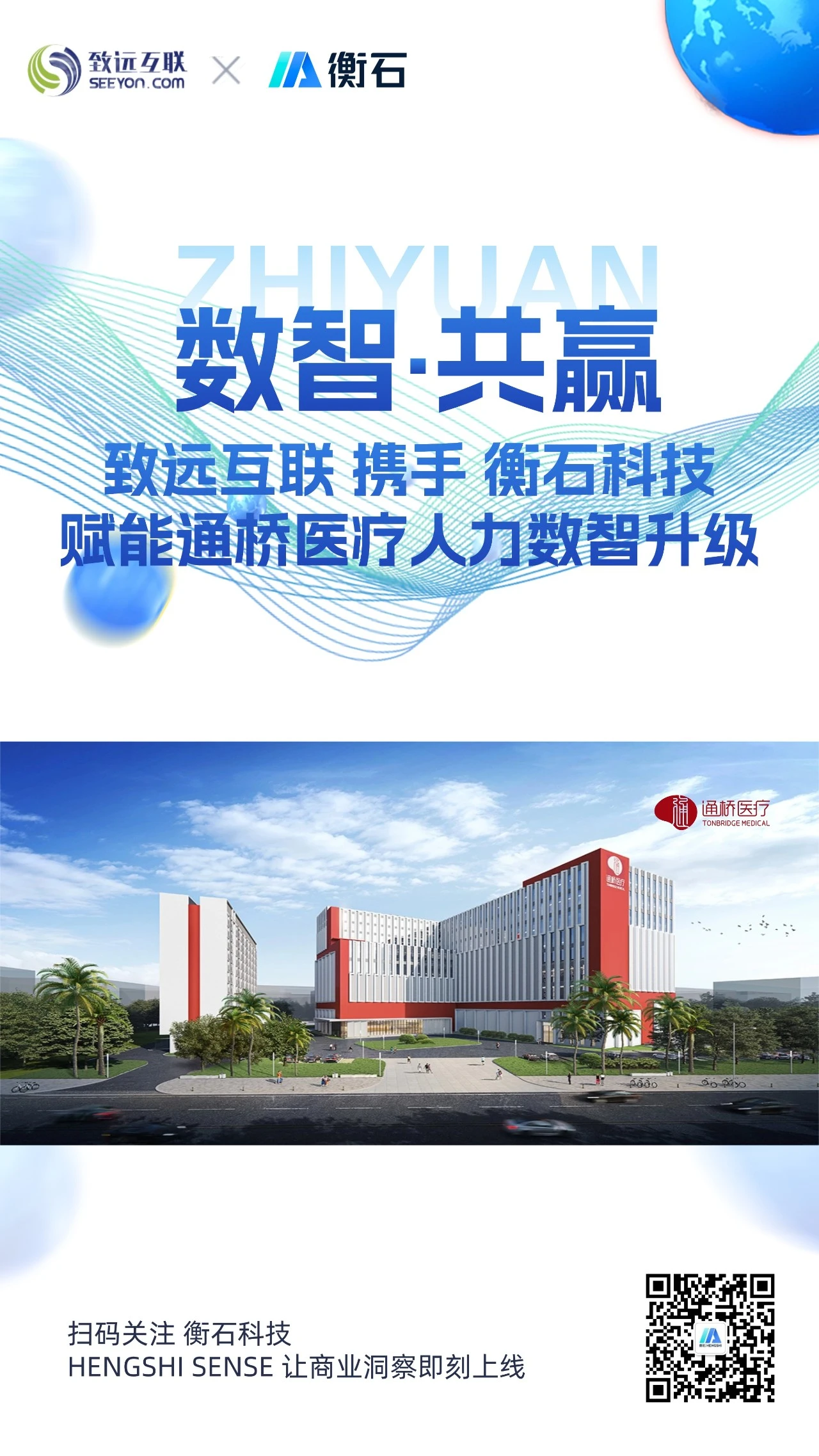 Digital Intelligence for Shared Growth | Tongqiao Medical Signs with HENGSHI Technology