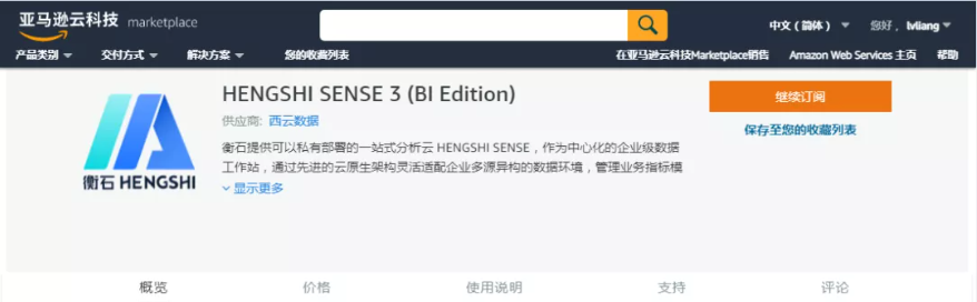 HENGSHI SENSE 3 (BI Edition) 登陆亚马逊云科技 Marketplace(图5)