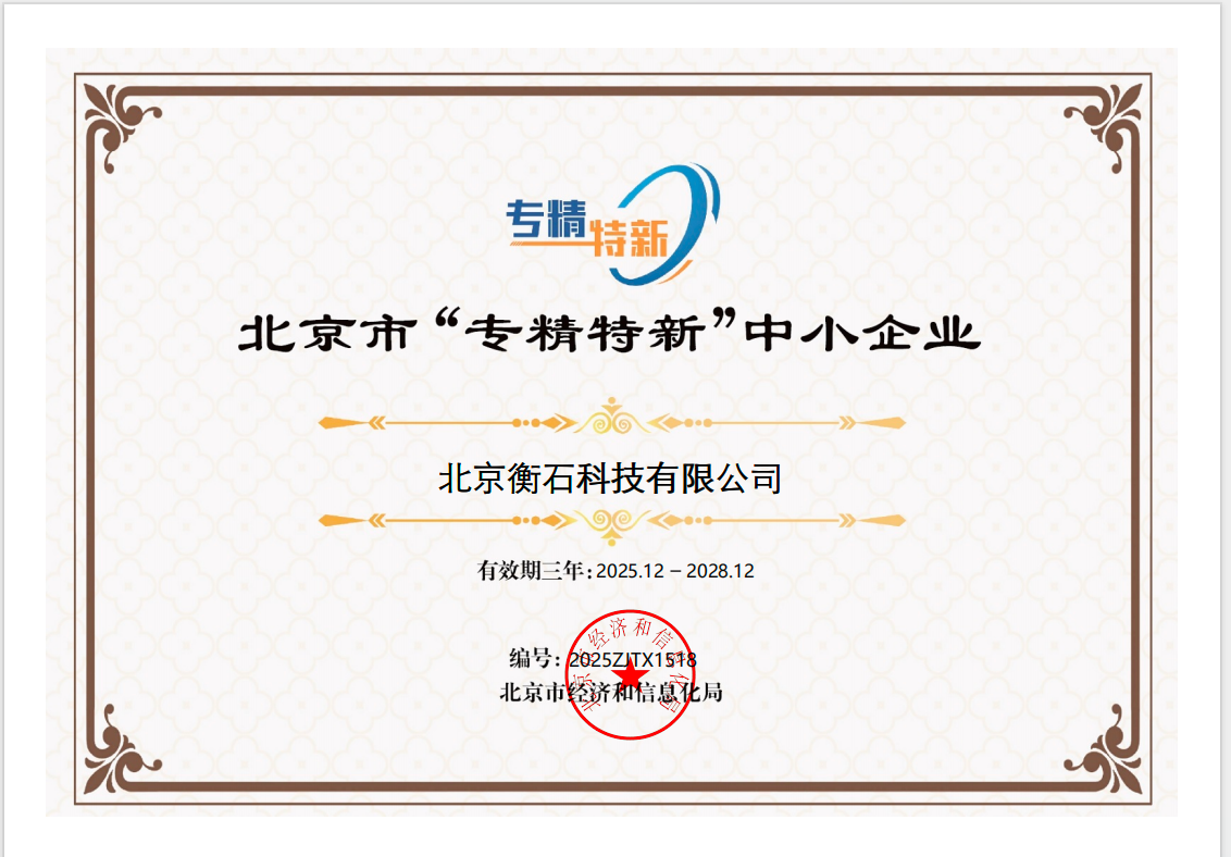 衡石科技再获北京市“专精特新”企业认证！以技术深耕铸就数智新标杆(图1)